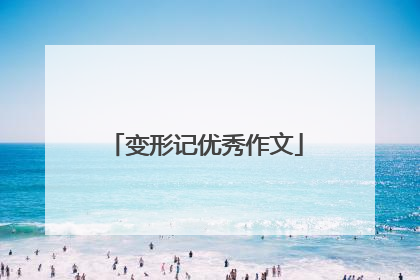 变形记优秀作文