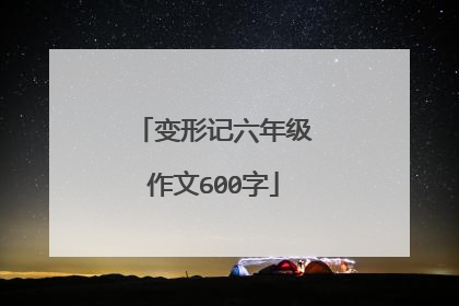 变形记六年级作文600字
