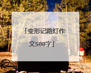 变形记路灯作文500字