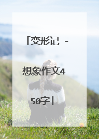 变形记 - 想象作文450字