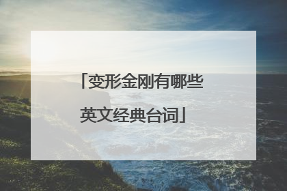 变形金刚有哪些英文经典台词