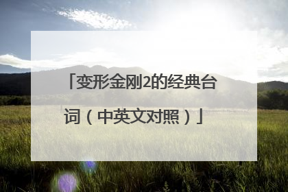 变形金刚2的经典台词（中英文对照）