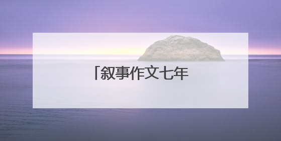 叙事作文七年级600字