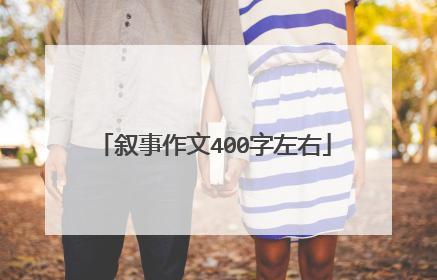 叙事作文400字左右