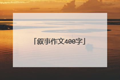 叙事作文400字