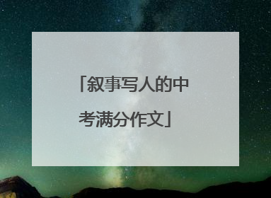 叙事写人的中考满分作文