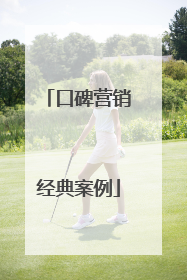 口碑营销经典案例