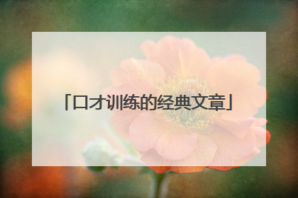 口才训练的经典文章