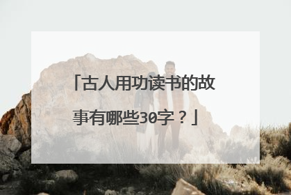 古人用功读书的故事有哪些30字？