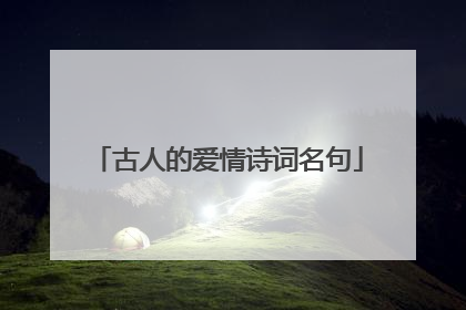 古人的爱情诗词名句