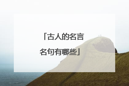 古人的名言名句有哪些