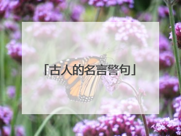 古人的名言警句