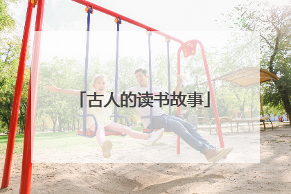 古人的读书故事