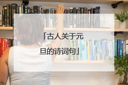 古人关于元旦的诗词句