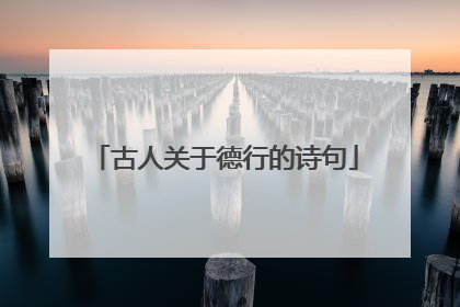 古人关于德行的诗句