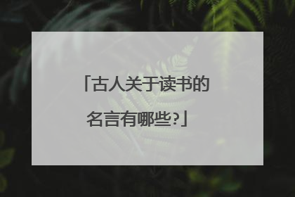 古人关于读书的名言有哪些?