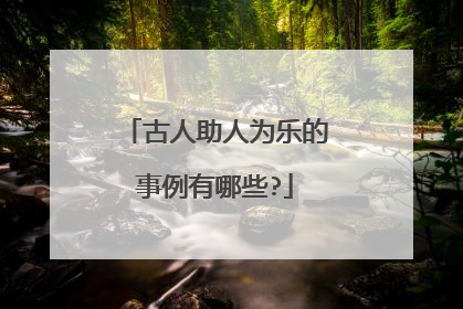 古人助人为乐的事例有哪些?