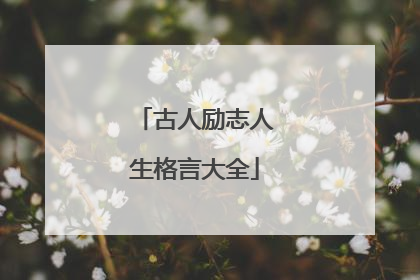古人励志人生格言大全