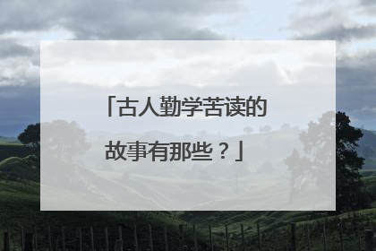 古人勤学苦读的故事有那些？