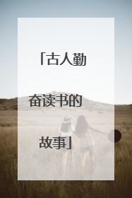 古人勤奋读书的故事