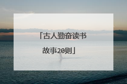 古人勤奋读书故事20则