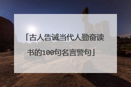 古人告诫当代人勤奋读书的100句名言警句