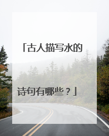 古人描写水的诗句有哪些?