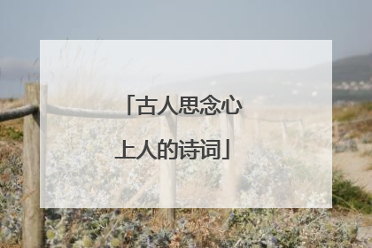 古人思念心上人的诗词