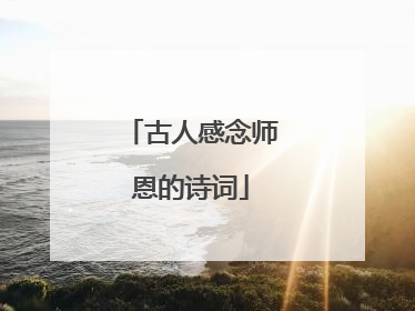 古人感念师恩的诗词