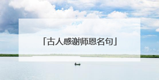 古人感谢师恩名句