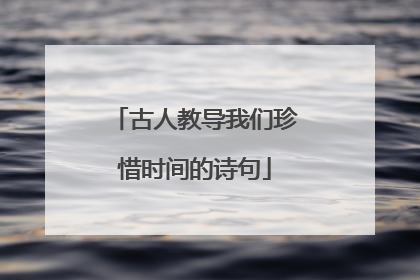 古人教导我们珍惜时间的诗句