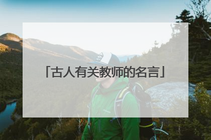 古人有关教师的名言