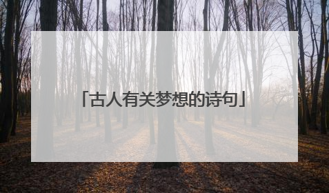 古人有关梦想的诗句