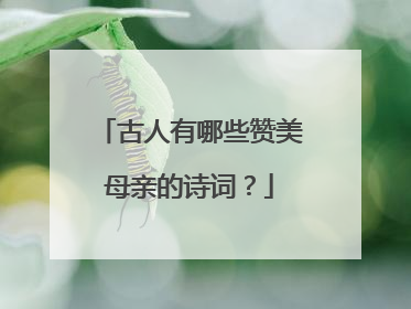 古人有哪些赞美母亲的诗词？