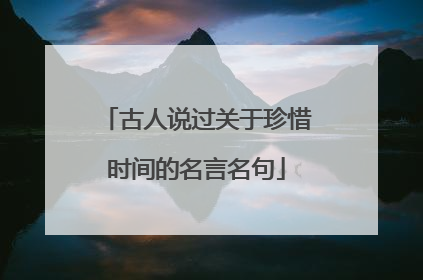 古人说过关于珍惜时间的名言名句