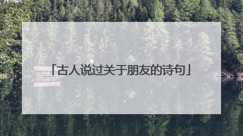 古人说过关于朋友的诗句