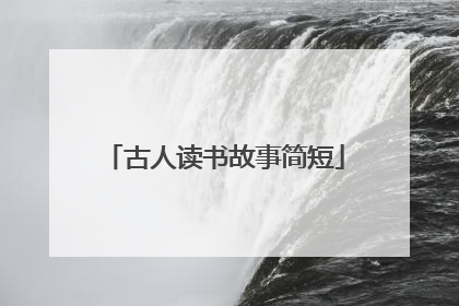 古人读书故事简短