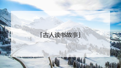 古人读书故事