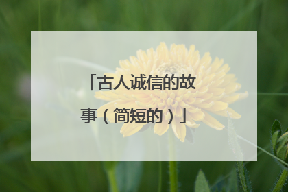 古人诚信的故事(简短的)