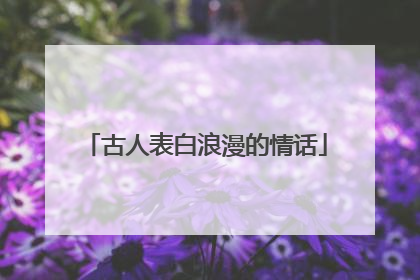 古人表白浪漫的情话