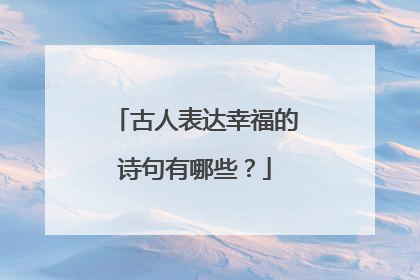 古人表达幸福的诗句有哪些？