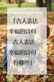 古人表达幸福的诗句 古人表达幸福的诗句有哪些