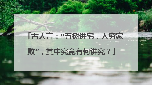 古人言：“五树进宅，人穷家败”，其中究竟有何讲究？