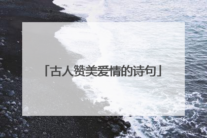 古人赞美爱情的诗句