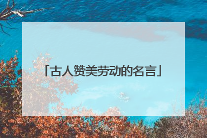 古人赞美劳动的名言