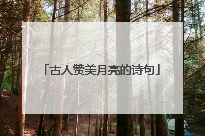 古人赞美月亮的诗句