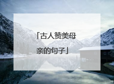 古人赞美母亲的句子