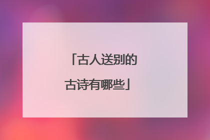古人送别的古诗有哪些