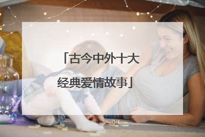 古今中外十大经典爱情故事