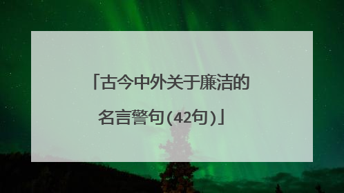 古今中外关于廉洁的名言警句(42句)